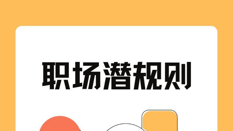 国企女同事被男同事举报迟到早退…就这？我觉得没那么简单
