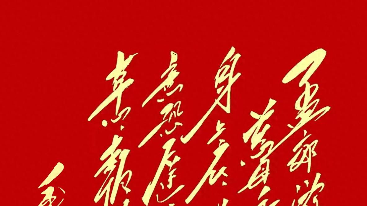 毛主席这30个大字书法，你若毫无差错辨认出来，绝非泛泛之辈！
