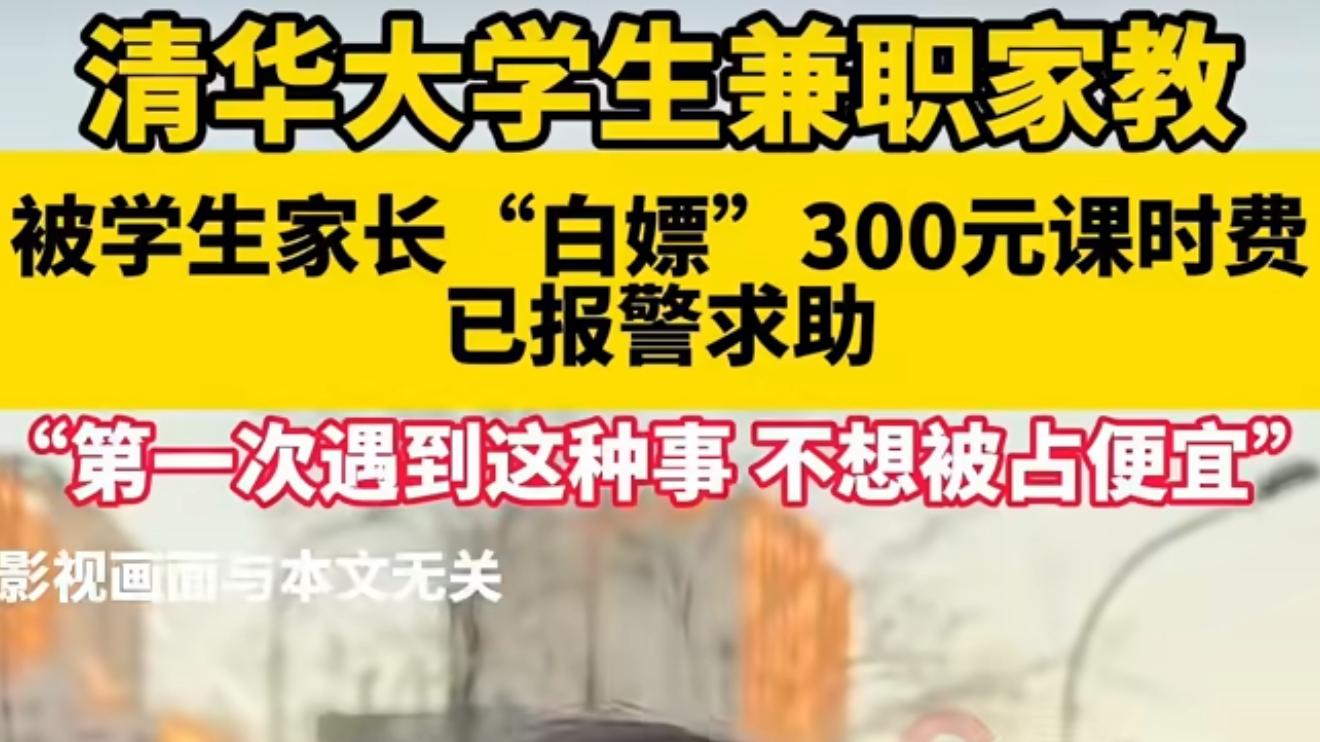 清华学生兼职家教被白嫖300元