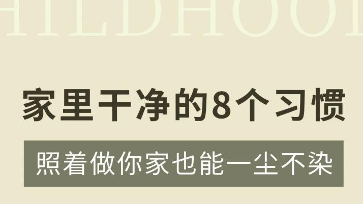 家里干净的8个习惯！照着做你家也能一尘不染