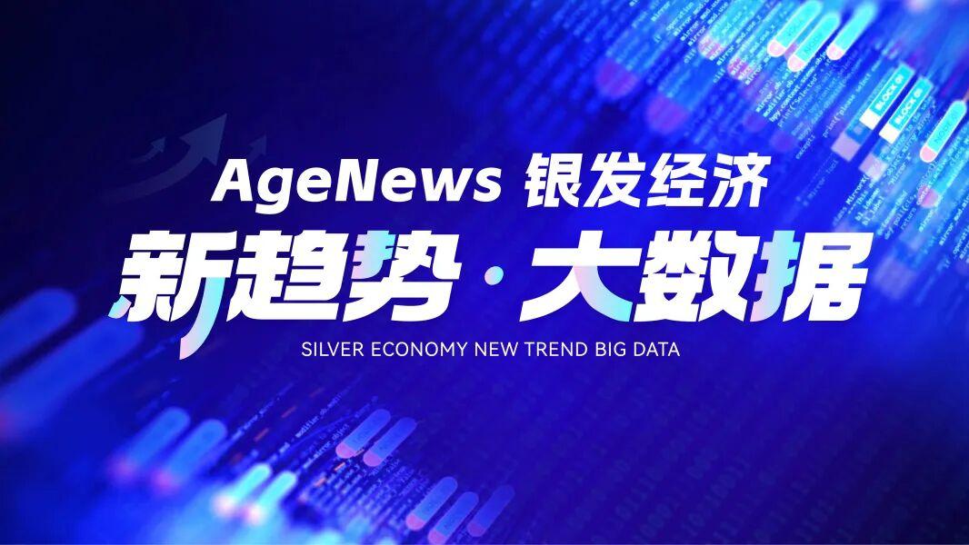 行业动态 | 一周银发产业大事件速览