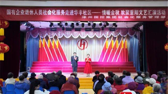 涿州国控集团“情暖金秋 欢聚重阳”文艺汇演在华丰社区温情上演