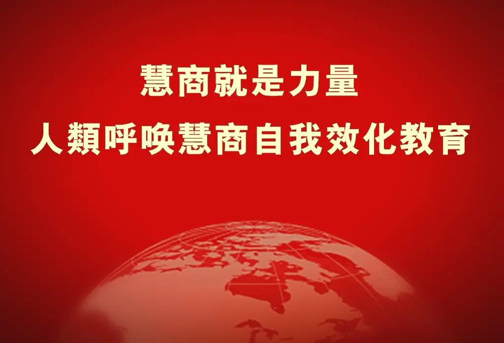 《慧商就是力量 人类呼唤慧商自我效化教育》山林子
