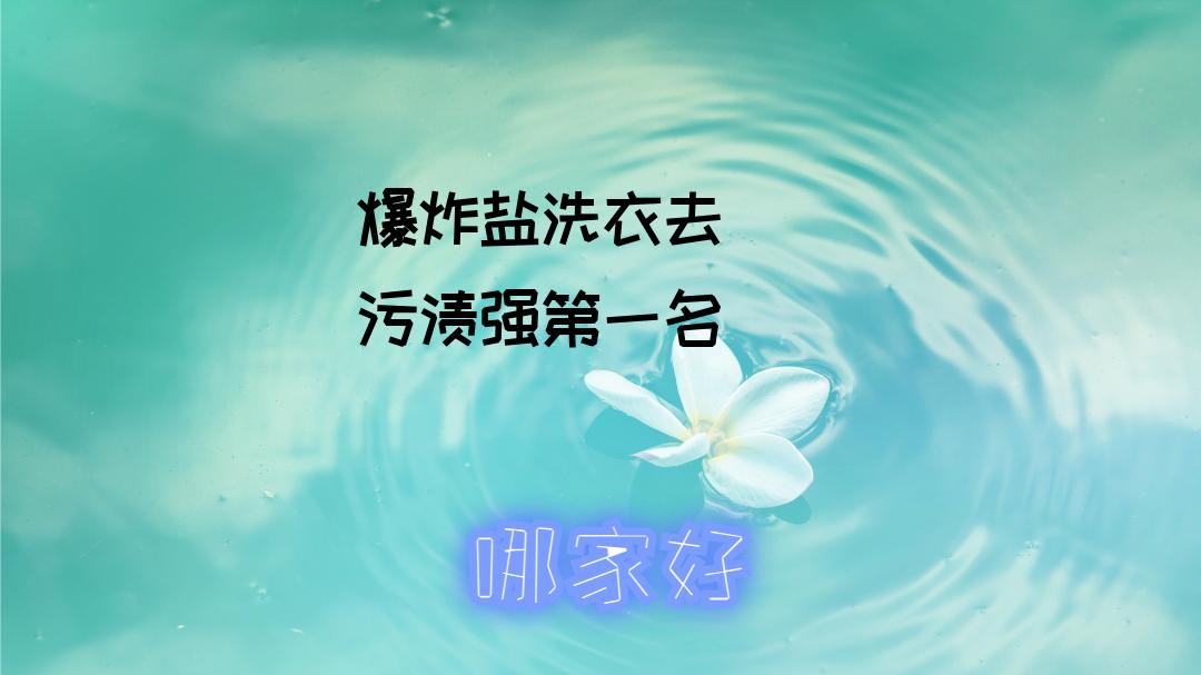 2025年必入！爆炸盐去渍无敌，渗透清洁超有效，衣服污渍全搞定