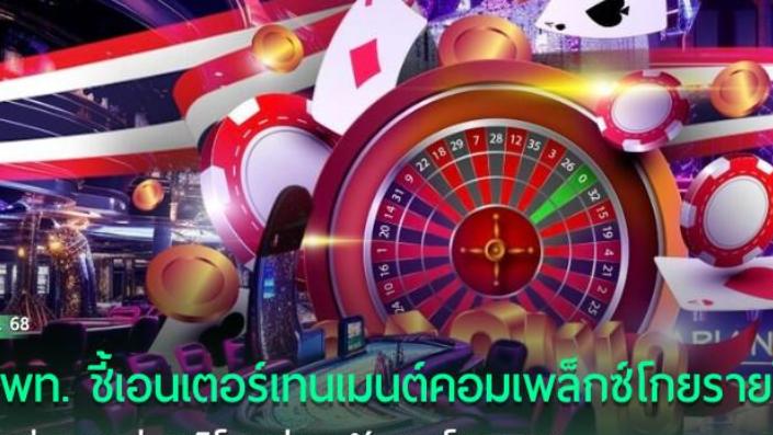 泰国拟建综合娱乐中心引热议