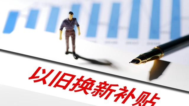 2026年“两新”政策重磅落地！国家又来发钱了，这波羊毛不薅亏一年！​换手机、装电梯都有补贴？帮你省