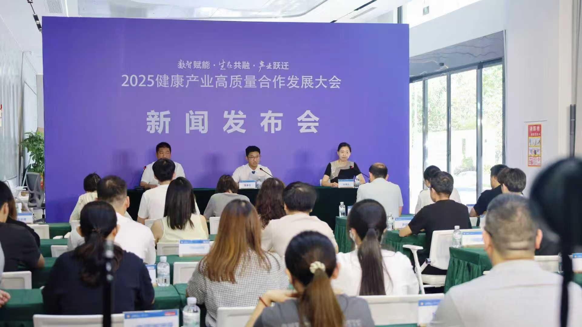 共筑健康未来 共创产业新篇 ——2025 健康产业高质量合作发展大会新闻发布会成功举办