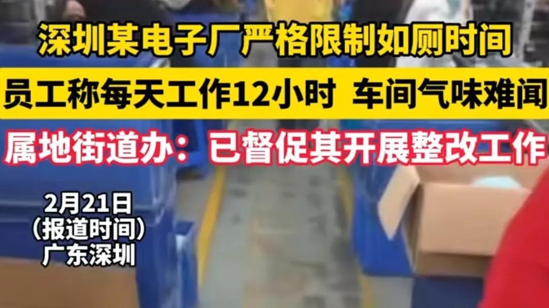 深圳电子厂限制上厕所时间！工作12小时，车间难闻，当地回应