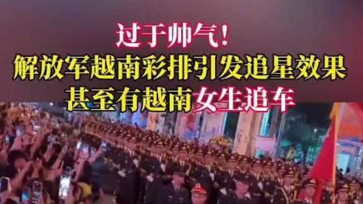 解放军越南被追星：一场意外破圈的文明对话