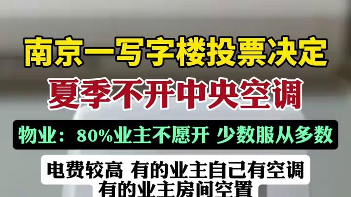 南京写字楼惊现"空调刺客"！80%业主投票今夏集体"蒸桑拿"
