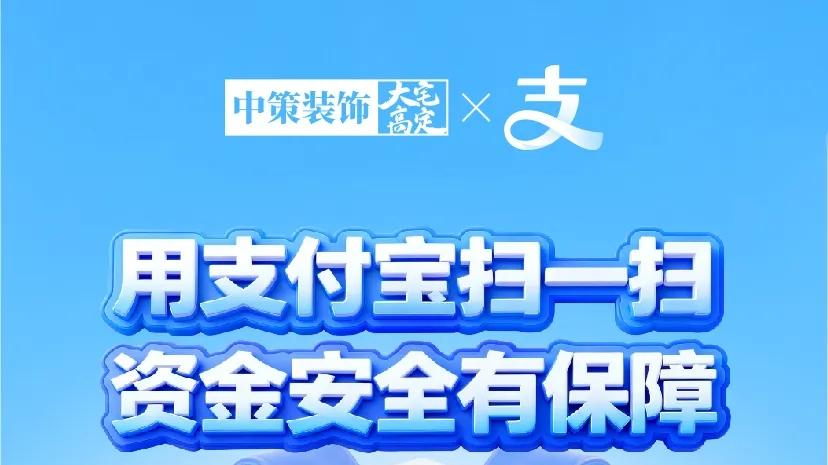 官宣！中策装饰携手支付宝“家装宝”，验收满意再付款！