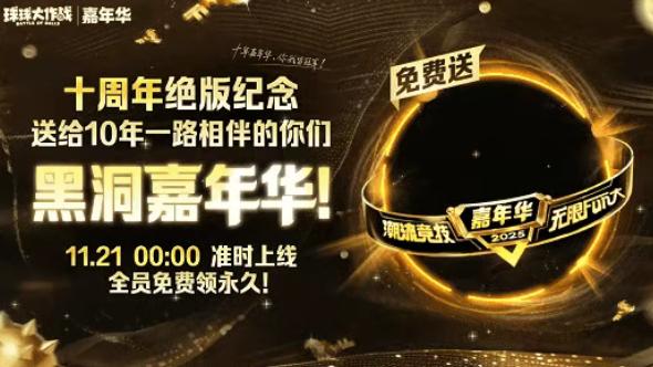 球球大作战十周年，这份薅秃官方的清单，你跟搭子都背熟了吗？
