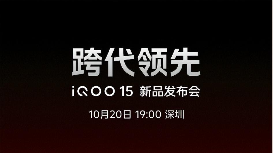 iQOO15将于10月20日开售，“跨代领先”真可以冲