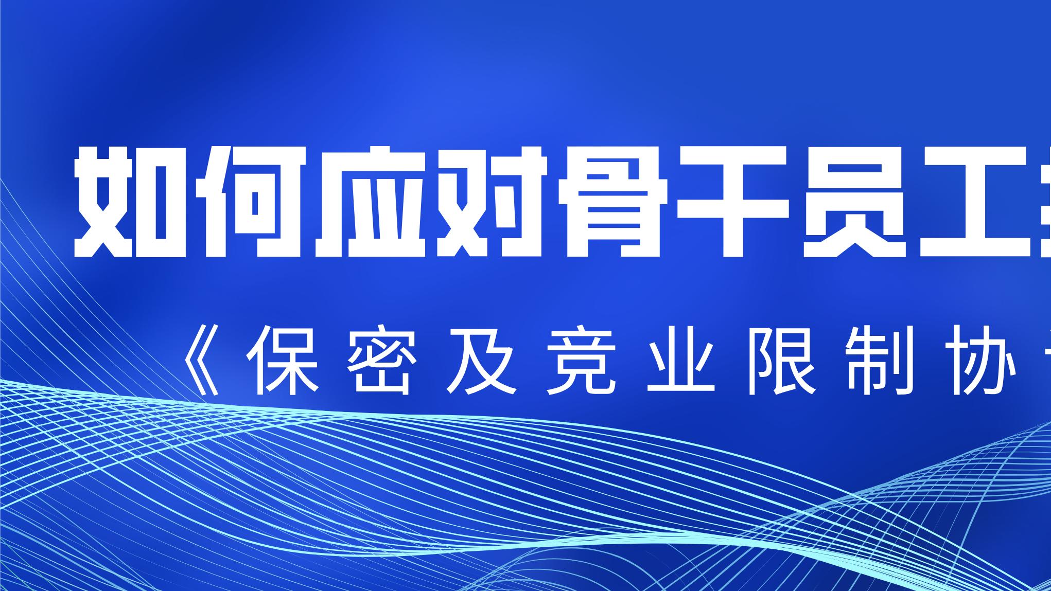 如何应对骨干员工拒签《保密及竞业限制协议》？