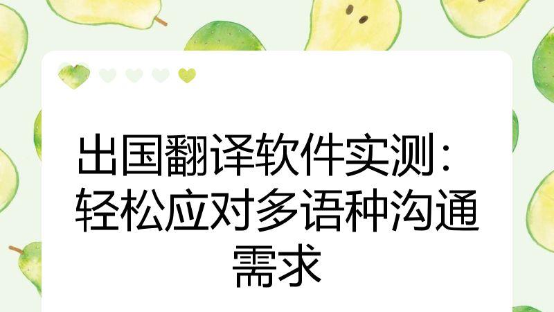 出国翻译软件实测：轻松应对多语种沟通需求