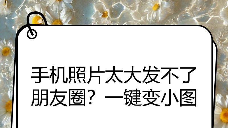手机照片太大发不了朋友圈？一键变小图