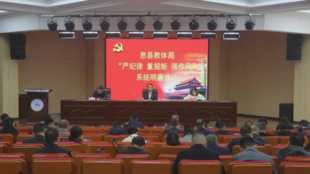 息县教体系统开展“严纪律、重规矩、强作风”系统明廉活动