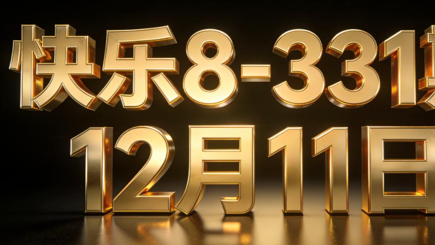 快乐8-331期数据观察小结：中区热号与连号趋势把握得当