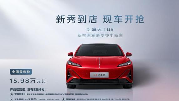 红旗天工05上市：在敬畏与创新之间以东方哲学演绎豪华智驾边界