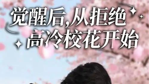 《觉醒后从拒绝高冷校花开始》逆袭打脸爽到飞起