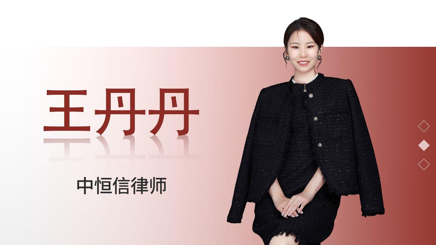 王丹丹律师代理劳动争议案，助力劳动者加班费诉求获法院判决认可