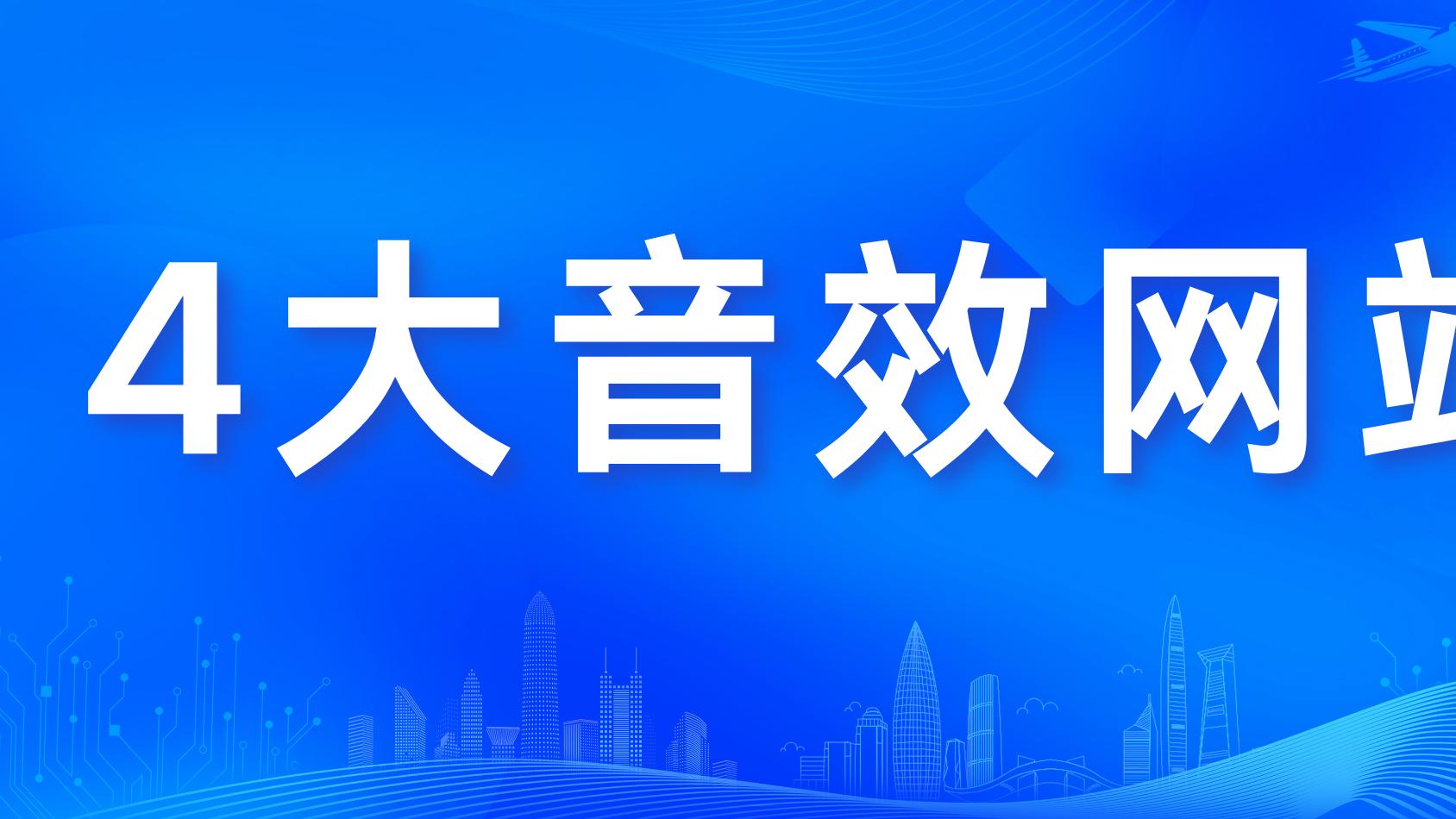 解锁完美声景：4个专业音效素材库完全评测