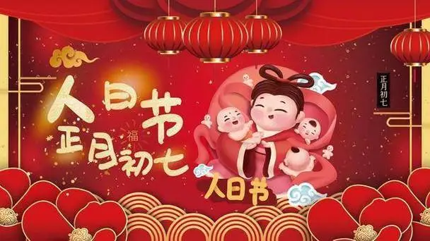 正月初七是每个人的生日