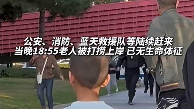 痛心！60岁老人勇救落水父子后不幸溺亡