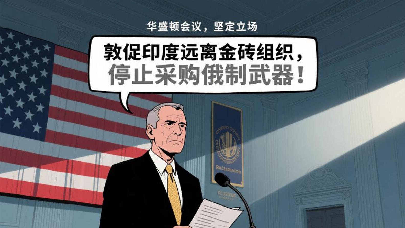 美国警告印度远离金砖国家，这场外交博弈谁才是赢家？