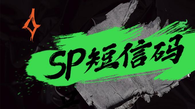 106短信码号及前置SP证办理攻略