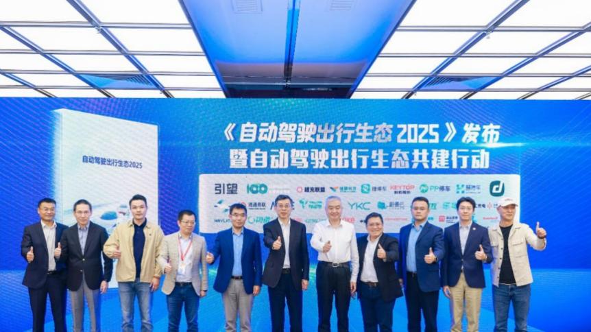 首届自动驾驶出行生态论坛释放产业新信号 从“技术突破”到“生态共建”