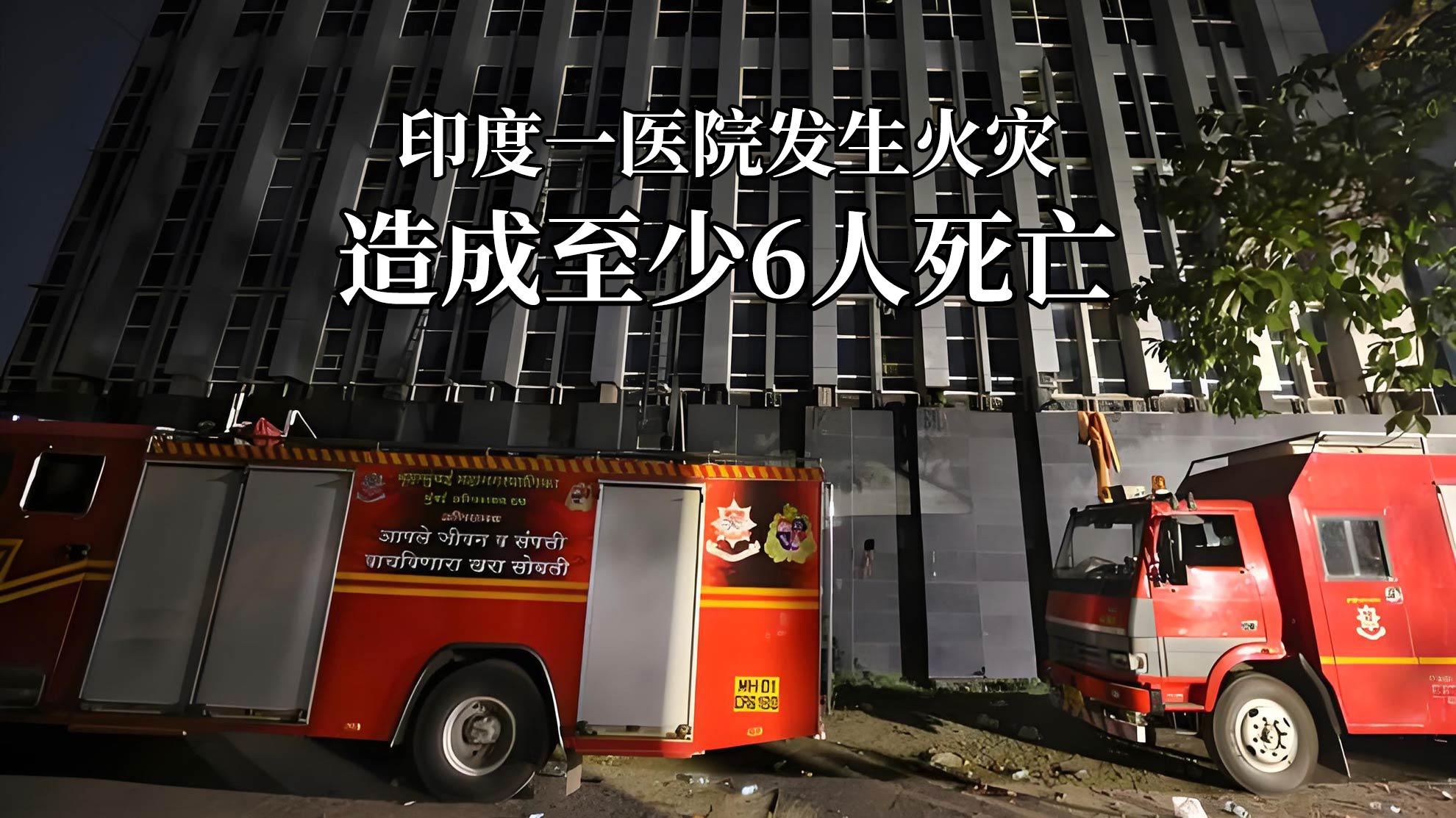 悲剧！印度一医院发生火灾，造成至少6人死亡