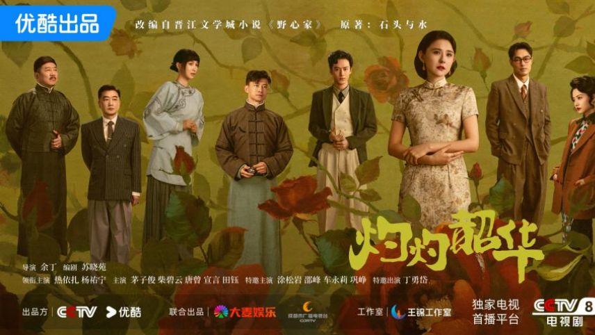优酷再推“她题材”作品《灼灼韶华》，真实案例还原民国商战风云