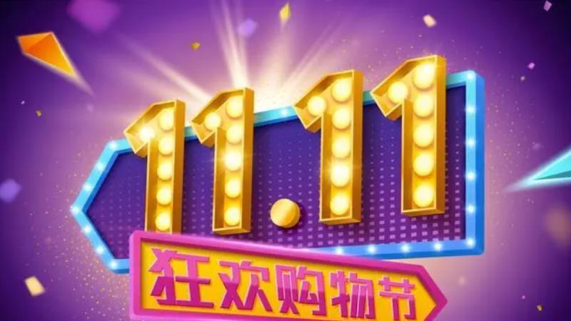 2025京东双十一时间正式公布：从10月9日开始持续到11月14日结束，附双11活动时间表和满减规则