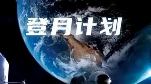 专家：中国比美国更早回到月球 前者最快在2030年前实现载人登月