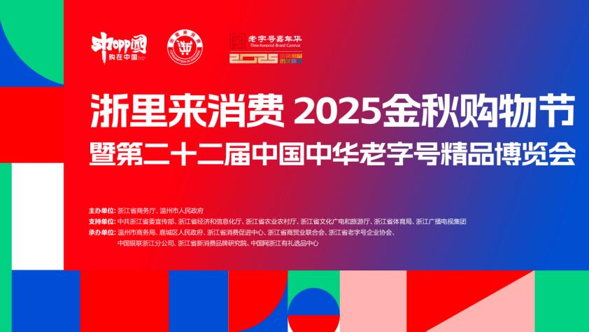 浙里来消费·2025金秋购物节启幕在即