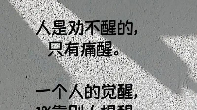 人在什么时候才能真正觉醒
