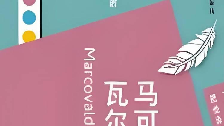 人生意义新论：独立文学评论者刘志鸥新评小说《马可瓦尔多》