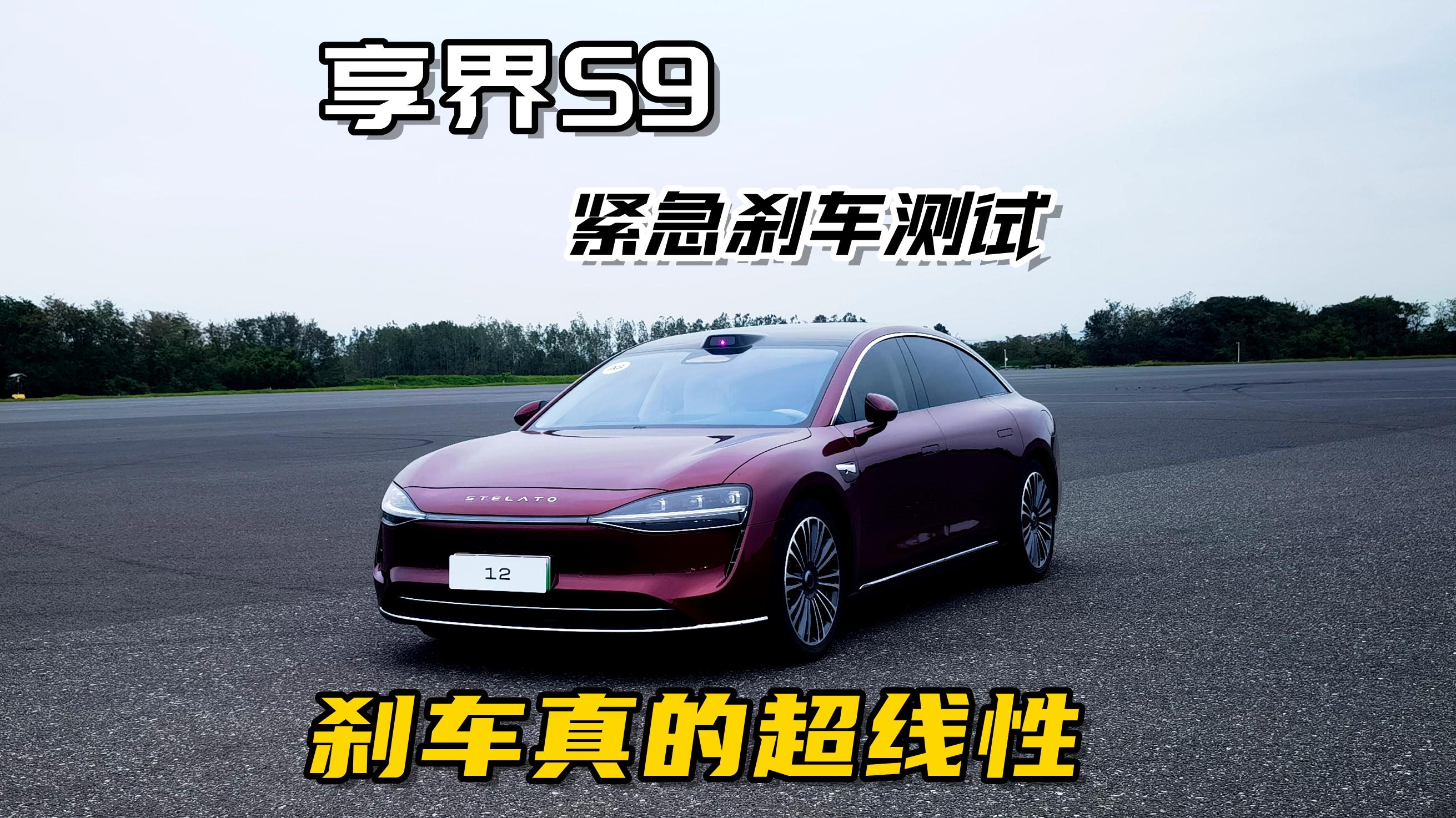 享界S9紧急刹车测试，刹车体感超舒服！