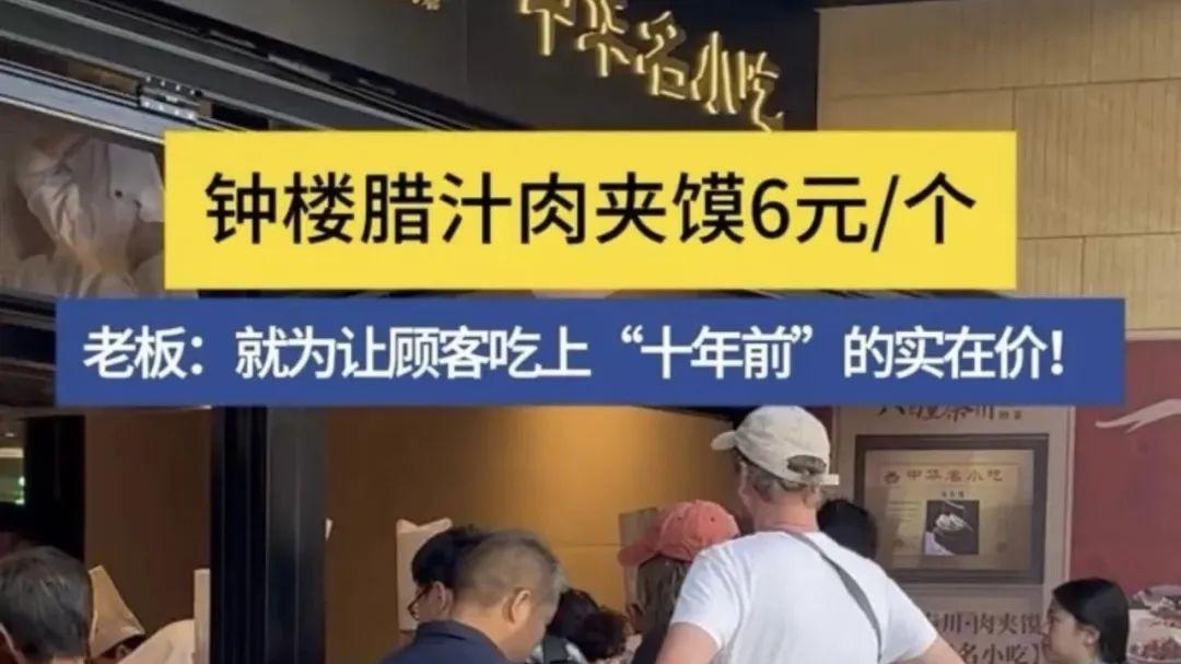 6元1个，价格重回十年前？涨起来的西安腊汁肉夹馍为什么难降价