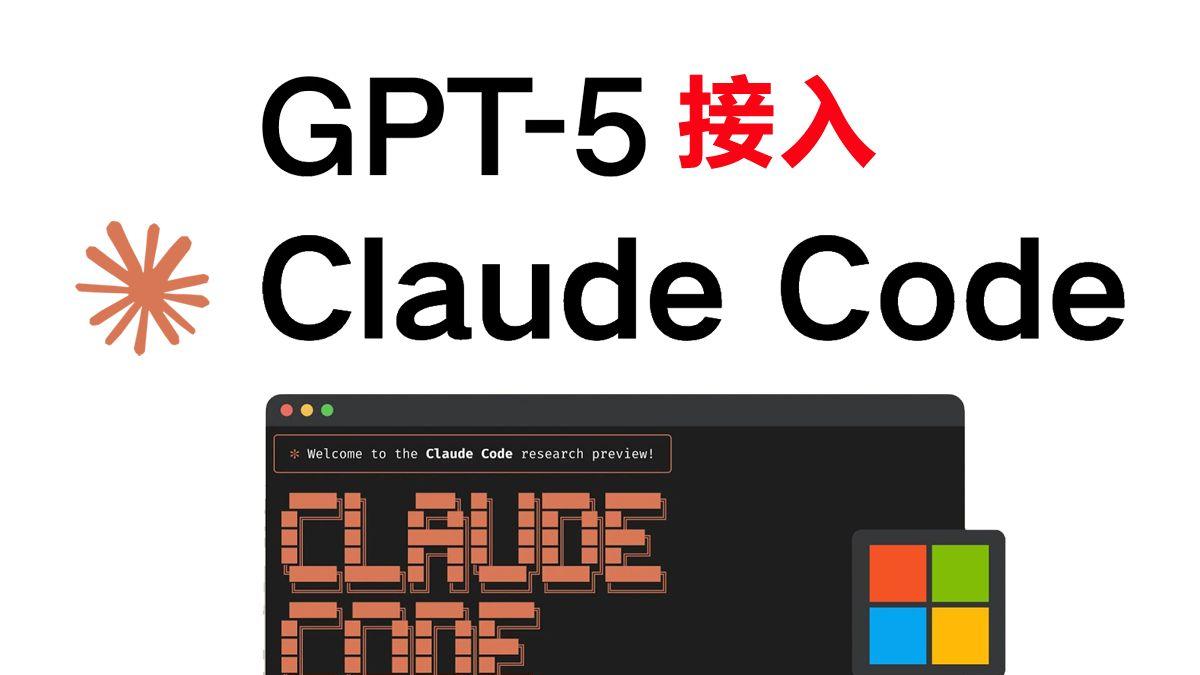 GPT-5接入 Claude Code，零门槛使用！超强AI编程组合