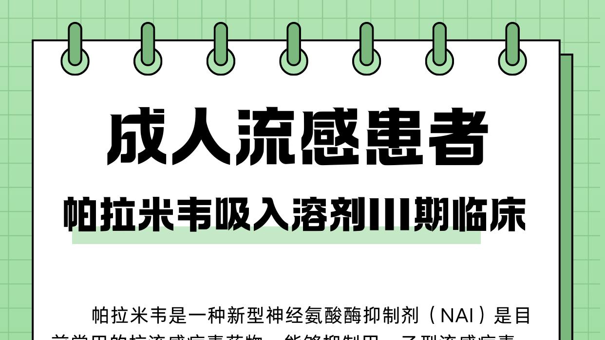 【抗流感病毒药物】帕拉米韦吸入溶液III期临床全国多中心启动，招募成人无并发症单纯性流感患者