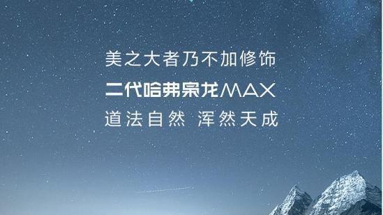 二代哈弗枭龙MAX全新外观设计
