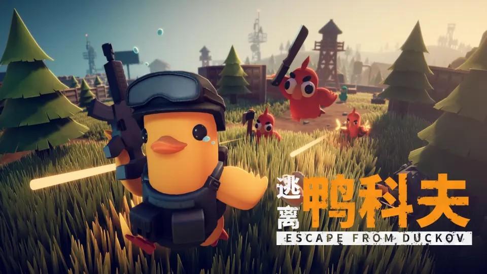 爆卖 50 万份的 “鸭版塔科夫” 有多魔性？凌晨四点搜物资，耳边全是嘎嘎叫！