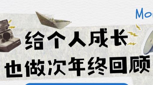 别只给工作写总结了：给你的「整个人生」做一次年终复盘