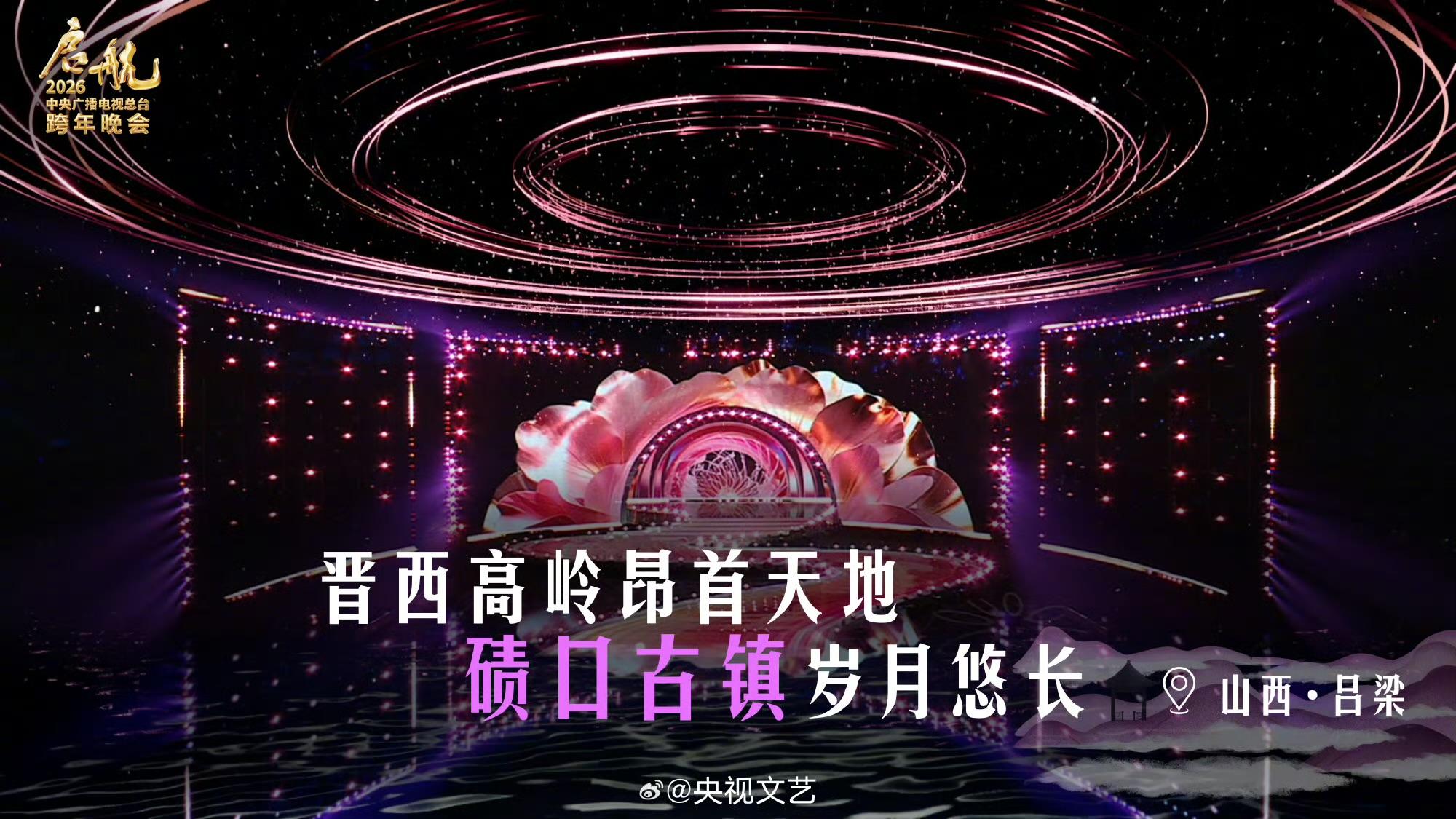 央视跨年晚会来了！20点档锁定吕梁，一起启航2026