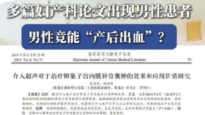 知网奇葩论文大赏：男性竟成“产后出血”主力，科研底线在哪？