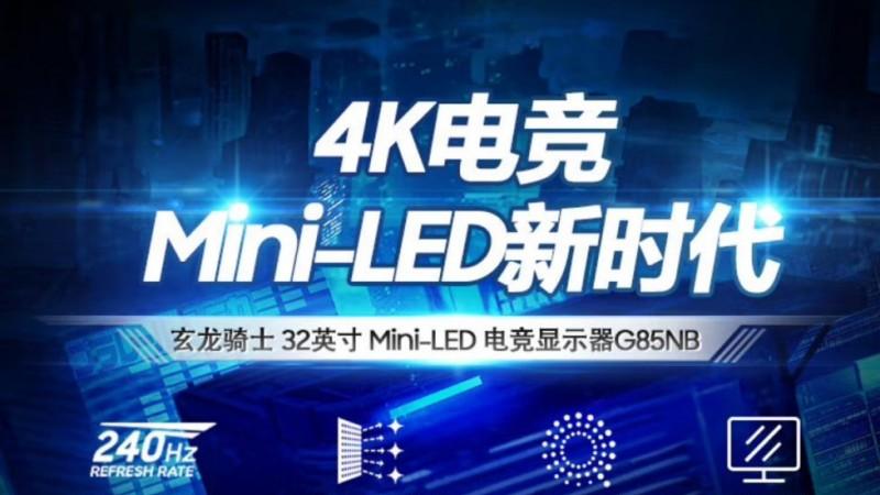 三星玄龙骑士电竞显示器OLED G8（G81SF）新品上市，预售期间享多重好礼