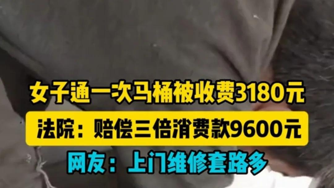 越闹越大！深圳女子通马桶被收费3180元，法院判赔3倍，网友炸锅