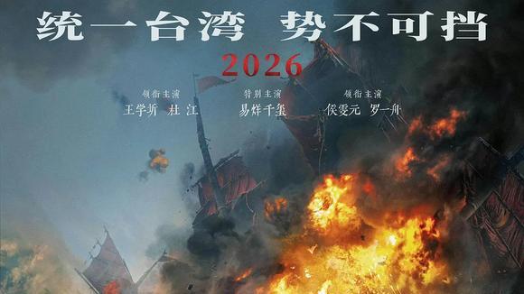 统一台湾！《澎湖海战》发布宣传曲，预计明年上映